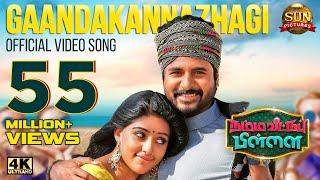 GaandaKannazhagi - Video Song | Namma Veettu Pillai |Sivakarthikeyan |SunPictures |Pandiraj |D.Imman